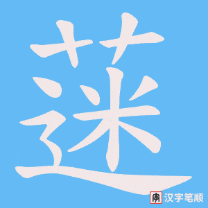 蒾