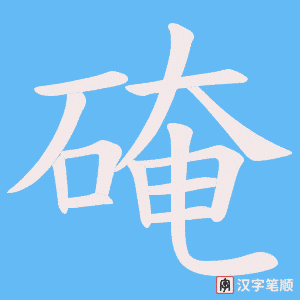 硽