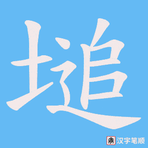 塠