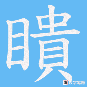 瞶