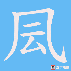 凨