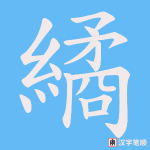 繘