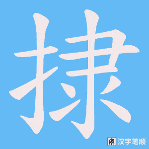 捸