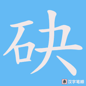 砄