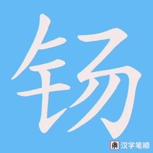 钖