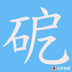 砨