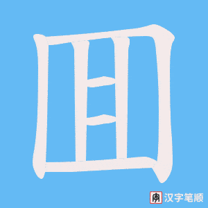 囬