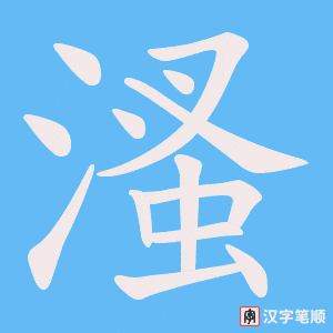 溞