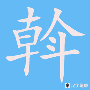 斡