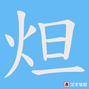 炟