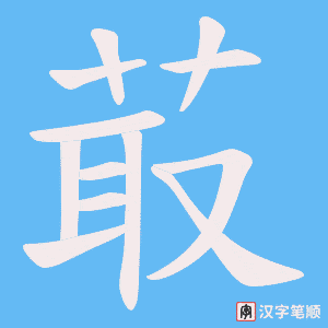 菆