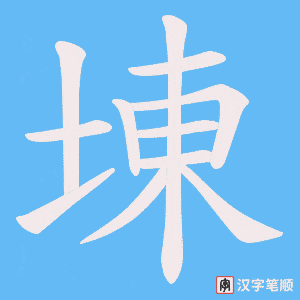 埬