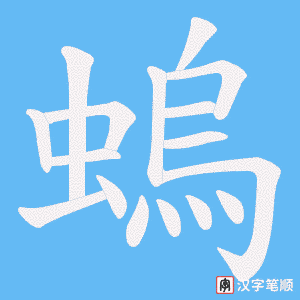 螐