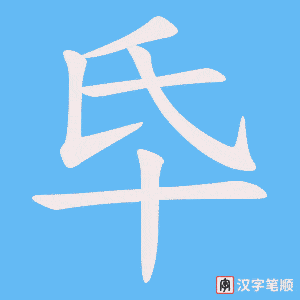 氒