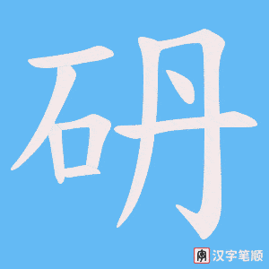 砃