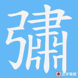 彇