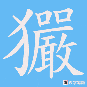 玁