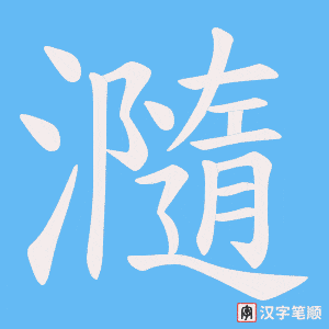 瀡
