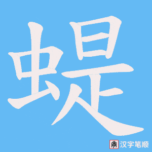 蝭