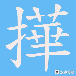 撶