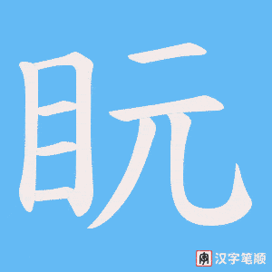 盶