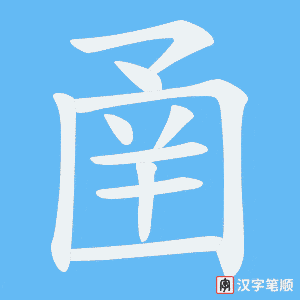 圅