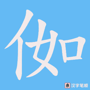 侞