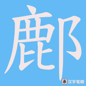 鄜