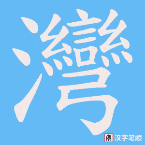 灣