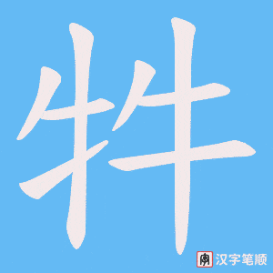 牪