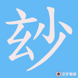 玅