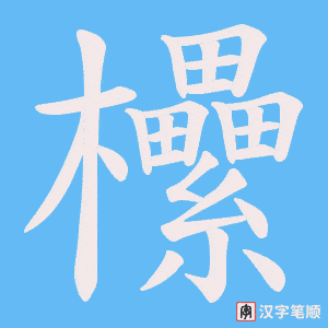 欙