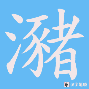 瀦
