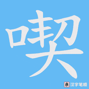 喫