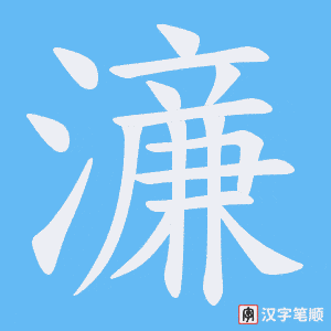 濓