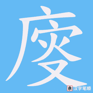 廀
