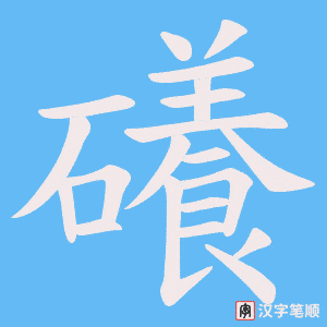 礢