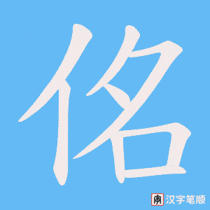 佲