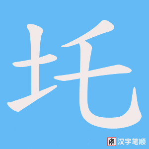 圫