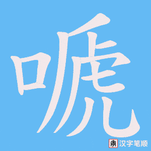 嗁