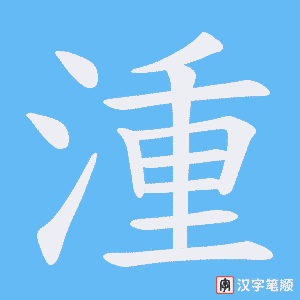 湩