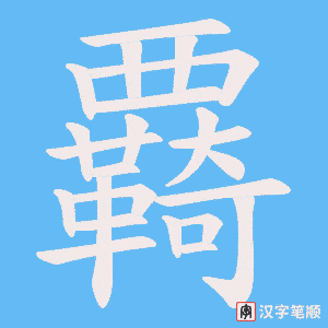 覉