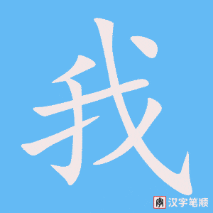 我