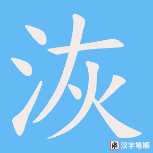 洃