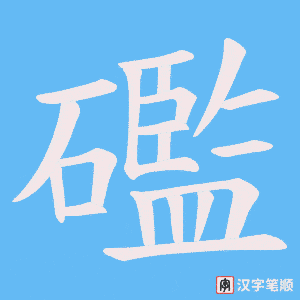 礛