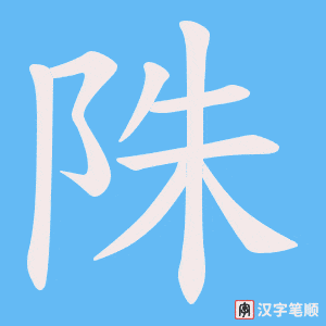 陎