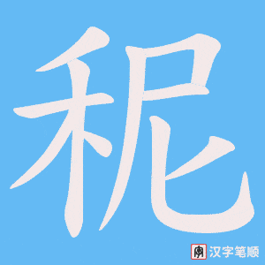 秜