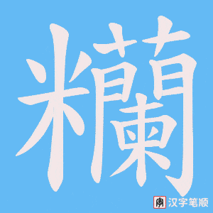 糷