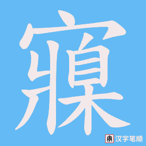 寱