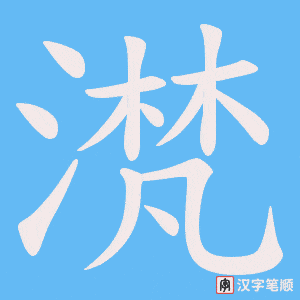 滼